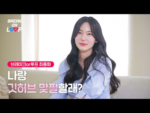 [Break or Loop] 그녀와 깃허브 맞팔할 개발자는? EP.05