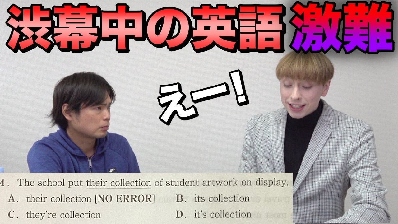 渋谷教育学園幕張中学の英語の問題にネイティブ大苦戦