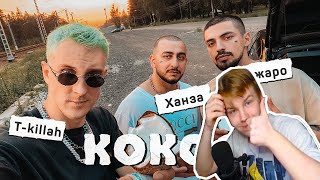 STROGO СМОТРИТ ! Джаро & Ханза, T-killah - КОКОС (Премьера 2020)