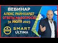 Smart &#39; Ultima вебинар 31.07.2023 Почему продлили Ultima фермы до 1.09.23 Ответы на вопросы