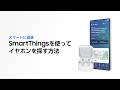 SmartThingsでイヤホンを探す方法 | Galaxy Buds4 Series | Samsung