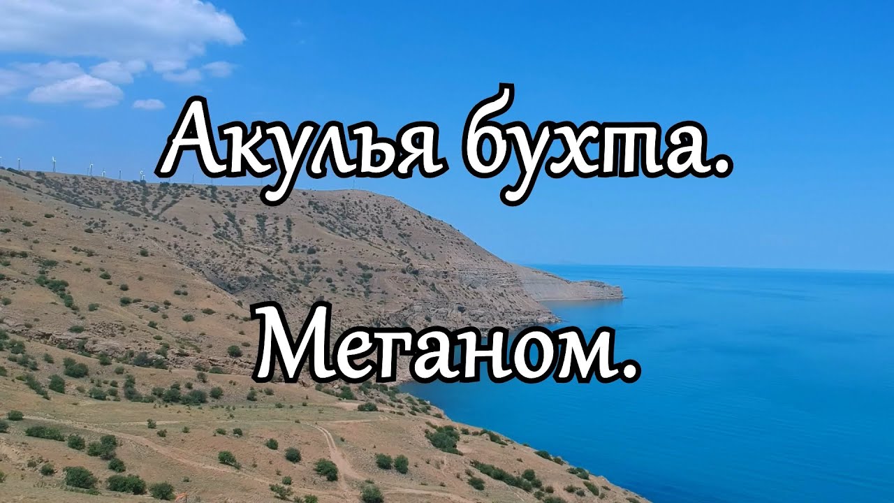 Акулья бухта меганом