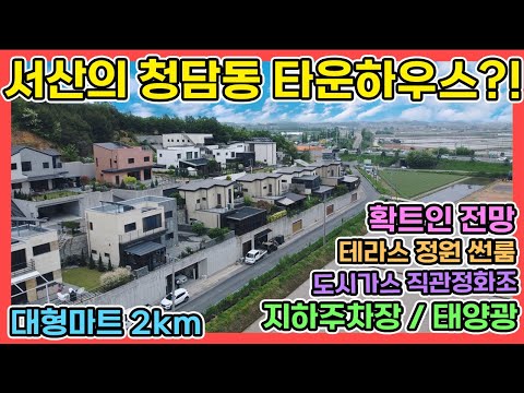 서산시의 청담동이라고 불리는 철근콘크리트 고급타운하우스 도시가스 직관정화조 태양광 지하차고 확트인 조망권으로 서산시내권 편의시설 가깝게 거주하는 서산전원주택 서산전원주택매매