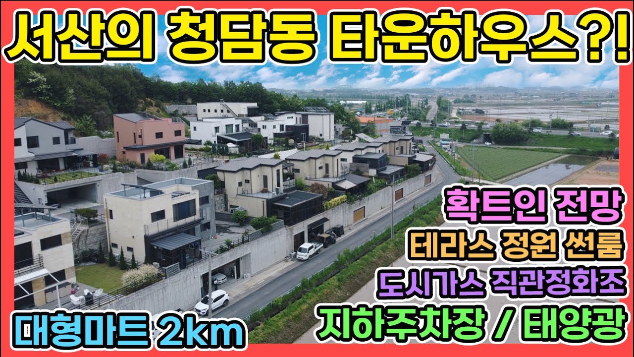 서산시의 청담동이라고 불리는 철근콘크리트 고급타운하우스 도시가스 직관정화조 태양광 지하차고 확트인 조망권으로 서산시내권 편의시설 가깝게 거주하는 서산전원주택 서산전원주택매매