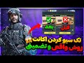 روش جدید تک سیو کردن اکانت های دو سیو آموزش تک سیو کردن اکانت کالاف دیوتی موبایل