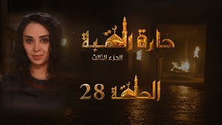 مسلسل حارة القبة الجزء الثالث الحلقة 28 الثامنة والعشرون بطولة مرح حجاز
