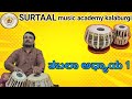 Junior exam tabala lesson 1 in kannada     1 surtaal