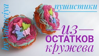 Яркие пушистики из кружева/ что сделать из остатков кружева? 🎀