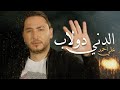 Ali ahmad  deni doulab official music         