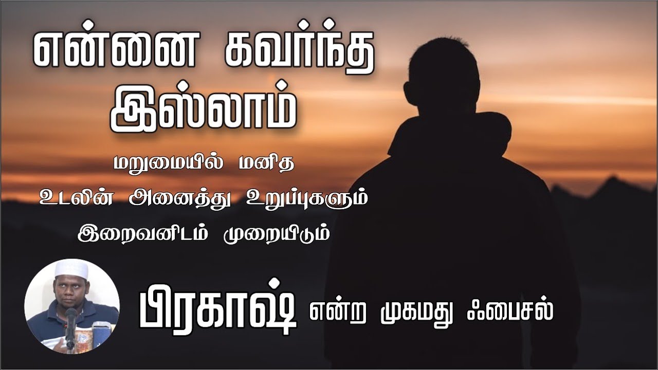 என்னை கவர்ந்த இஸ்லாம்!ᴴᴰ┇பிரகாஷ் என்ற முகமது ஃபைசல்┇மறுமையை நம்பினேன்! உணர்ந்தேன்!