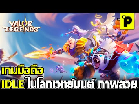 Valor Legends: Eternity เกมมือถือมาใหม่ Idle RPG ภาพ 3 มิติ โลกเวทย์มนต์ ภาพสวยมาก