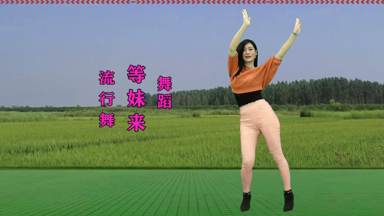 广场流行舞《等妹来》歌醉舞醉好看！