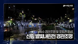 🌙야경 명소로 재탄생! 별빛내린천 특수 경관조명 조성 by경관조명
