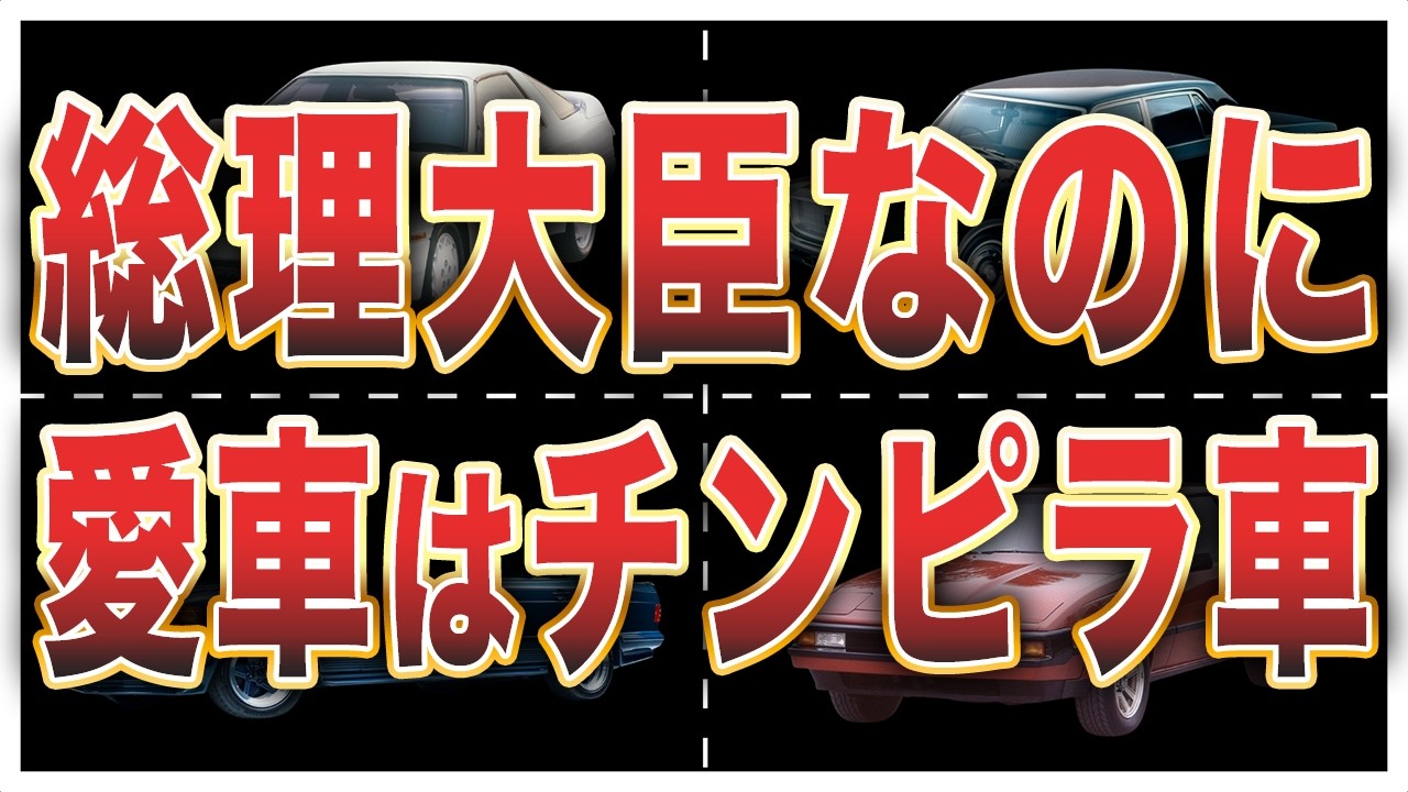 歴代総理大臣の意外すぎる愛車7選