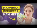 В эту Минуту❗️Что он ДУМАЕТ ОБО МНЕ ? Его Чувства к Вам Сегодня!