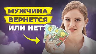 В эту Минуту❗️Что он ДУМАЕТ ОБО МНЕ ? Его Чувства к Вам Сегодня!