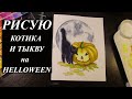 Не страшный Нalloween,  рисовать легко