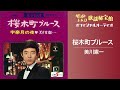 美川憲一「桜木町ブルース」(オフィシャルオーディオ)