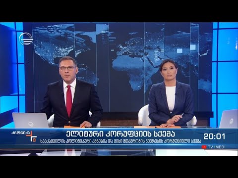 ქრონიკა 20:00 საათზე - 3 დეკემბერი, 2021 წელი