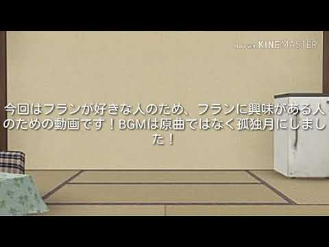 フラン好きに贈る!孤独月