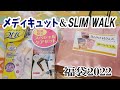 【福袋2022】ドン・キホーテで買ったメディキュット＆SLIM WALK