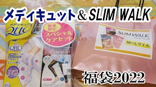 【福袋2022】ドン・キホーテで買ったメディキュット＆SLIM WALK