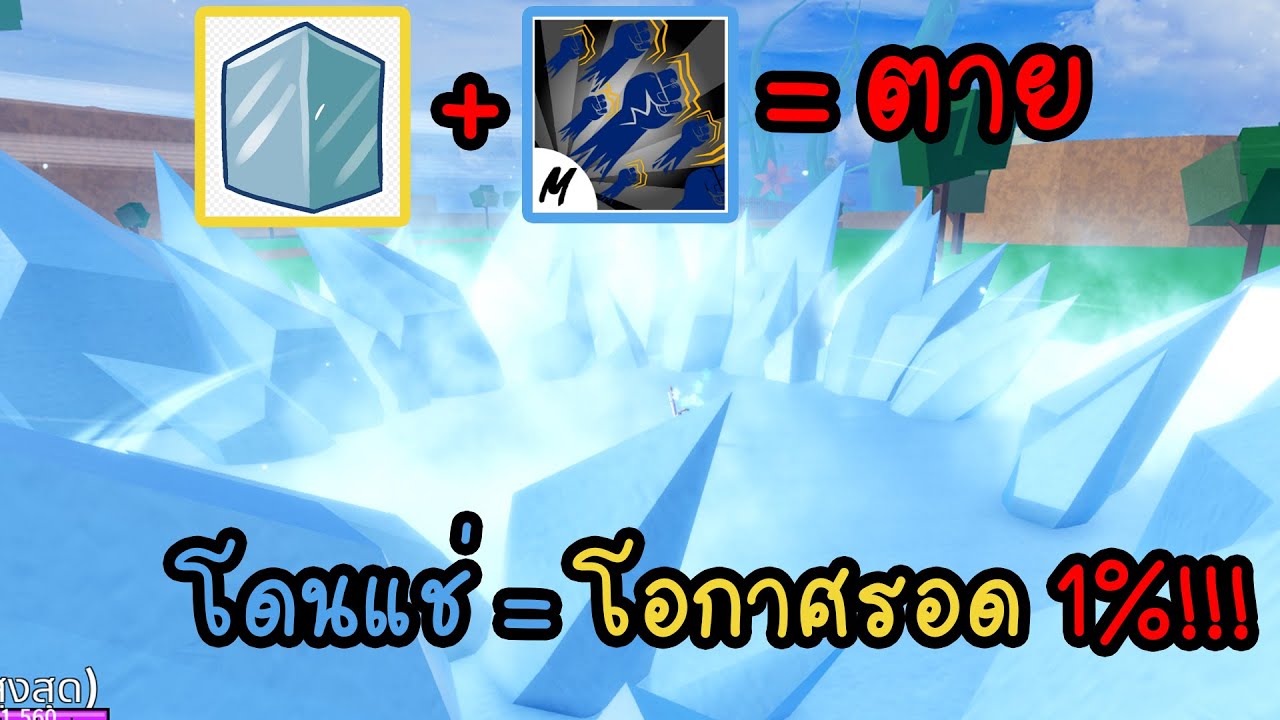 [Blox Fruits]Best Ice One shot combos ล่าค่าหัวด้วยผลน้ำแข็ง! YouTube