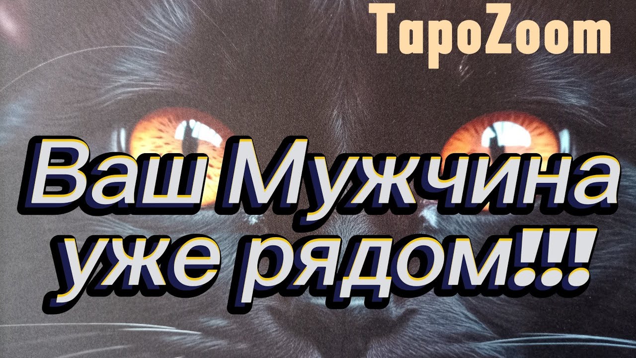 Судьбоносный Мужчина уже На пороге🎊