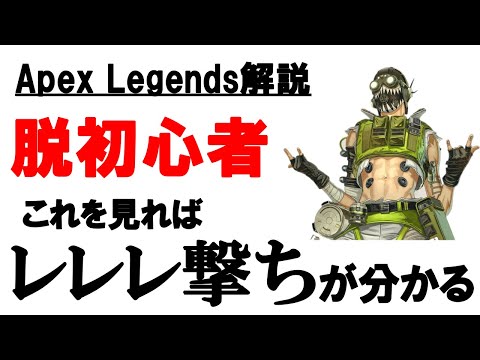 【apex legends】レレレ撃ちの方法を一から徹底解説！上級者になるための必須テクニック屈伸レレレについても解説　第8回　apex講座　【初心者必見】