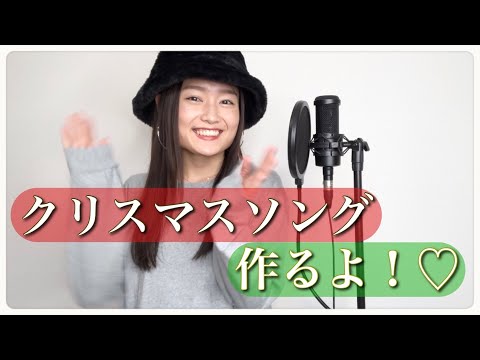 クリスマスソング作るよー！！！🎅