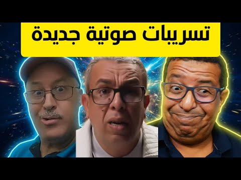 تسريبات حميد المهداوي تسريبات هشام جيراندو جمع التبرعات