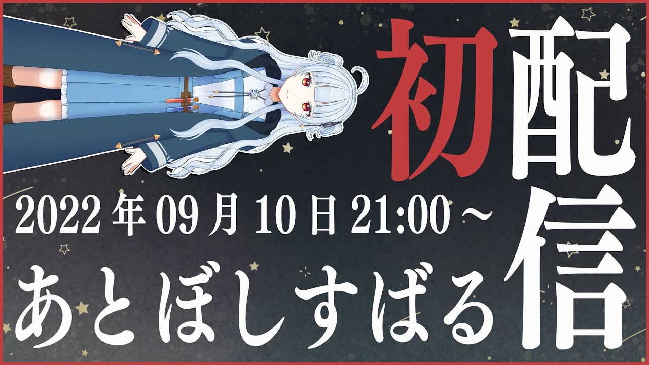 初配信】今、自己紹介のとき、飛び立とう、未来信じて【あとぼしすばる