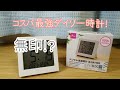 【500円】ダイソーコスパ最強時計が凄かった！