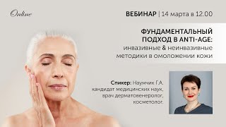 Фундаментальный подход в ANTI AGE инвазивные неинвазивные методики в омоложении кожи