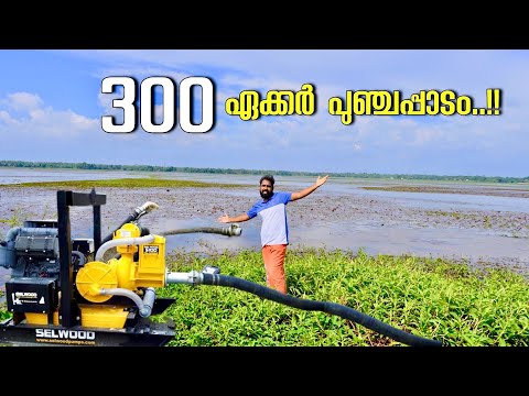 Ep#1 - 300 ഏക്കർ പുഞ്ചപ്പാടം വറ്റിച്ചാലോ..??