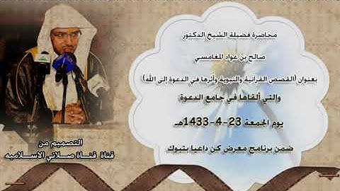 صالح بن عواد المغامسي (قصص القرآن الكريم)