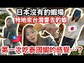 日本女生釣蝦初體驗!又肥又厚的泰國蝦品種 🦐日本朋友吃了嚇到 絕美的好吃👏👏👏