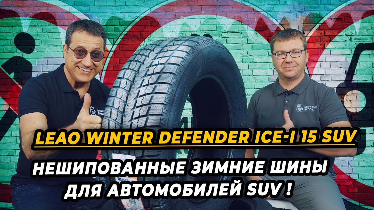 Шины LingLong Leao Winter Defender Ice I-15 SUV 215/65R16 98T комплект ...