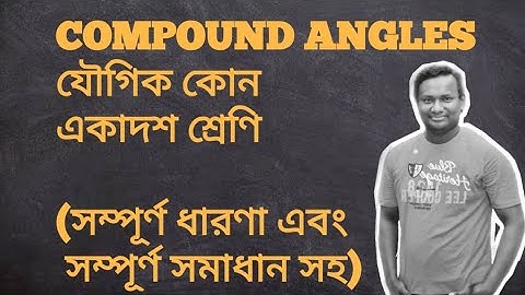 Compound angle/ class 11/যৌগিক কোন/ একাদশ শ্রেণি)