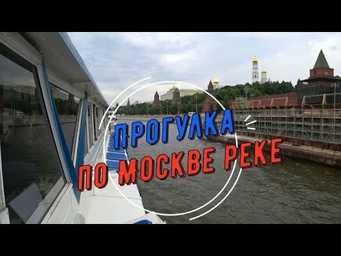Прогулка по Москве реке, центральный маршрут
