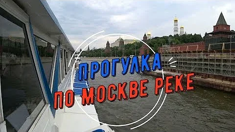 Прогулка по Москве реке, центральный маршрут