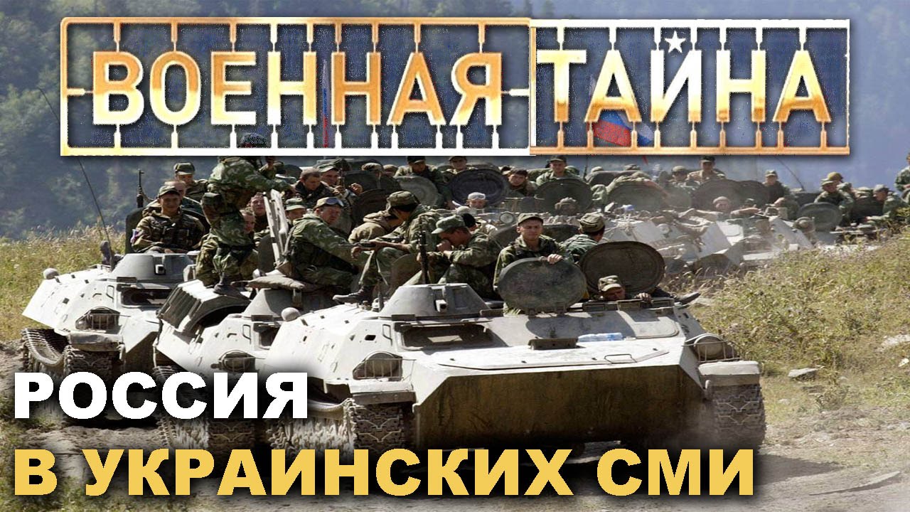 Военная тайна с Игорем Прокопенко. Военный тайны россии