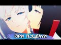 [ТОП 10] ЮРИ ПОЦЕЛУЕВ В АНИМЕ #7 || YURI KISS