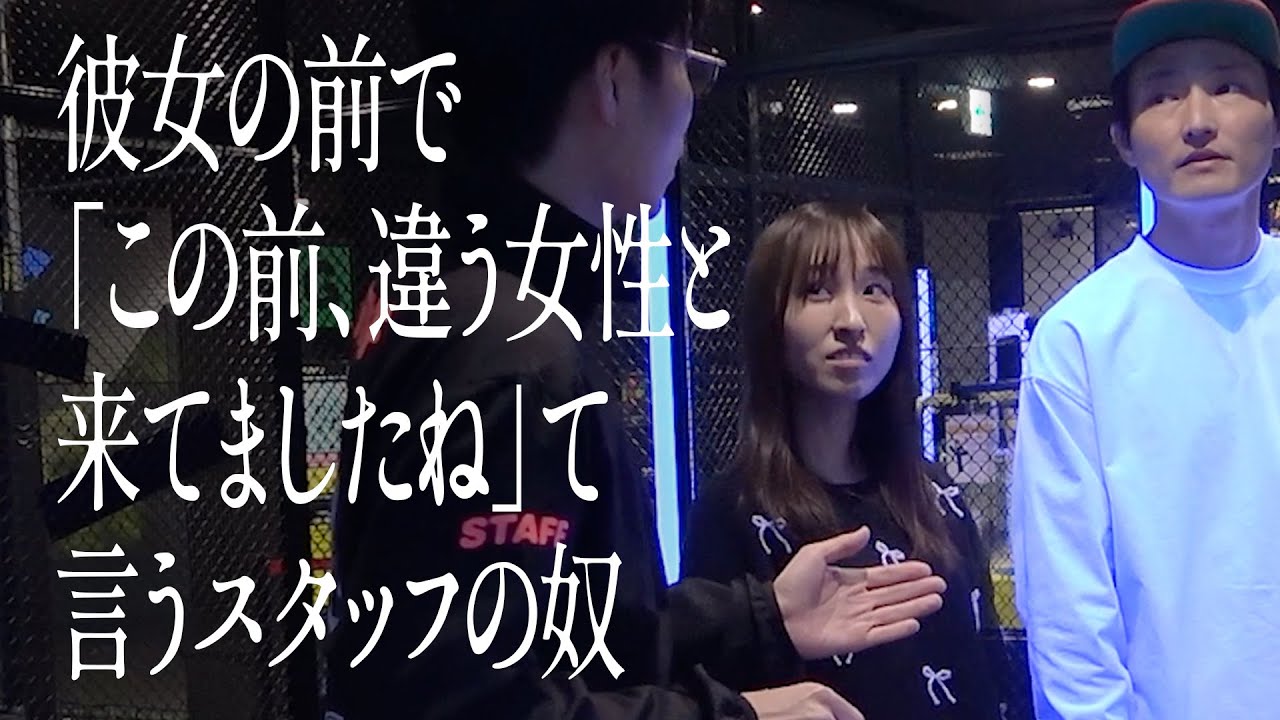 彼女の前で「この前、違う女性と来てましたね」て言うスタッフの奴