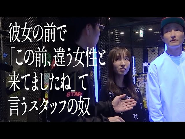彼女の前で「この前、違う女性と来てましたね」て言うスタッフの奴