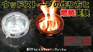 【自作ウッドストーブの二次燃焼実験】大型の４L缶と1.5Lペール缶がジャストフィット・蓋で五徳も作れてお得な￥588-