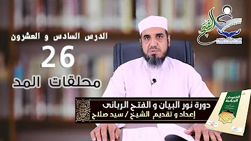 الدرس السادس و العشرون ملحقات المد الدرس السادس و العشرون ملحقات المد