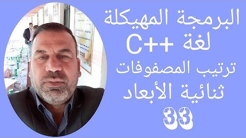 ترتيب المصفوفات ثنائية الابعاد بلغة ++ C