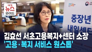 [뉴스&이사람] 김효선 서초고용복지+센터 소장 '고용·복지 원스톱 서비스' / 서울HCN