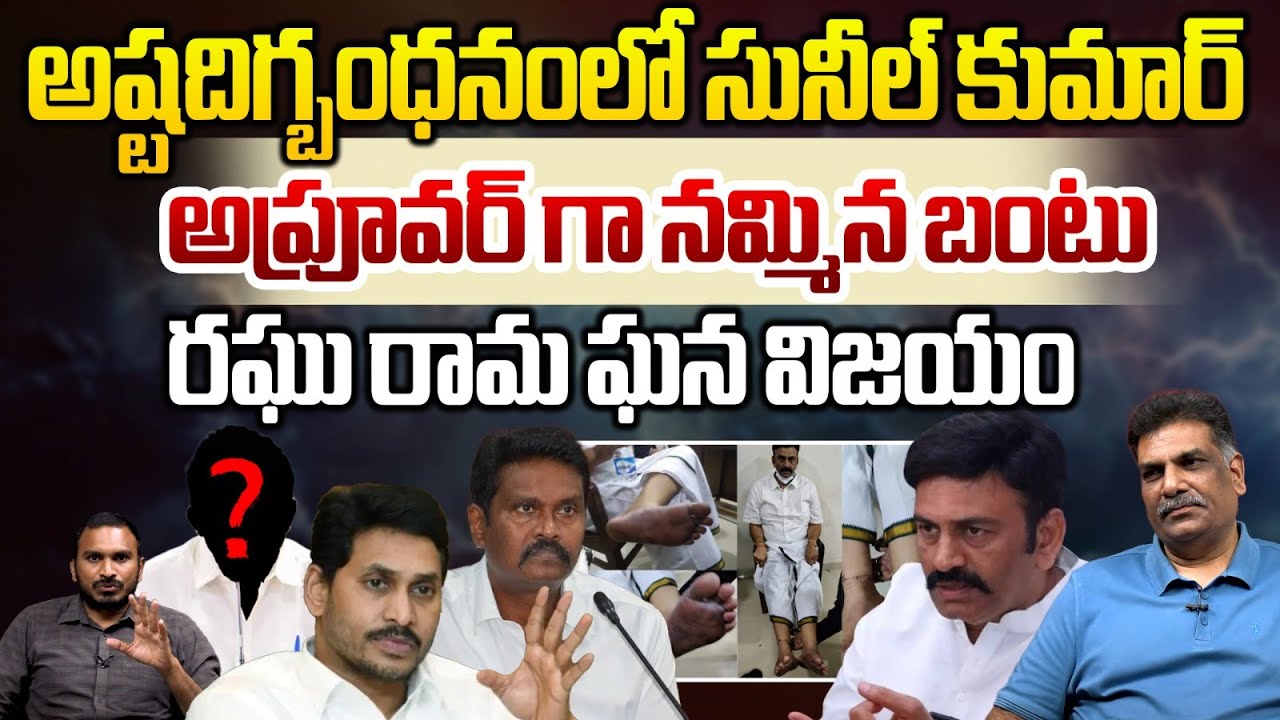 Sunil Rama Big Shock To AP CID EX Chief Sunil Kumar | Raghu Rama Krishna Raju | AP ...